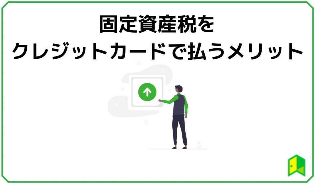 固定資産税をクレジットカードで払うメリット