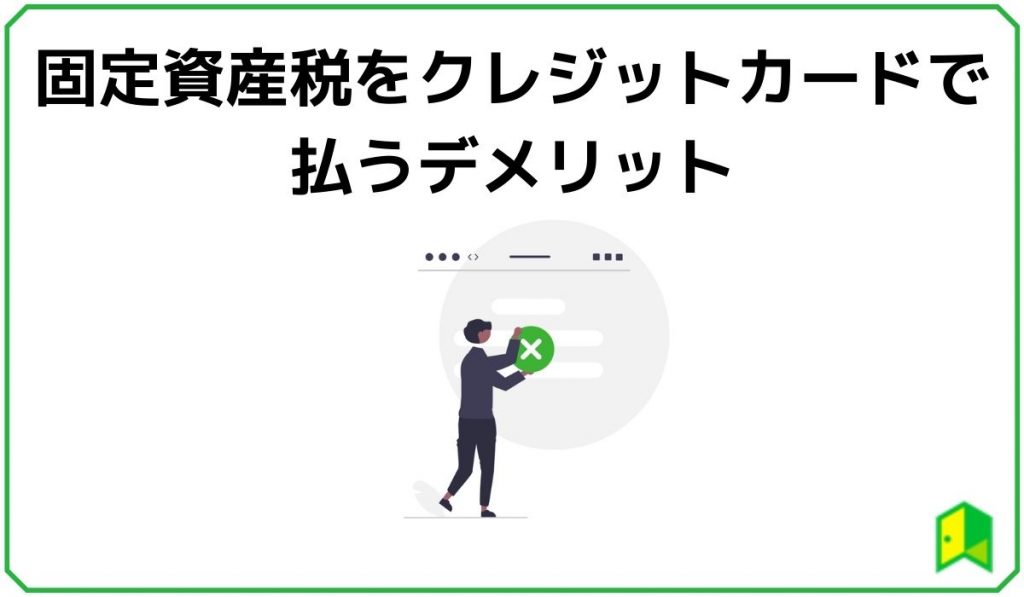 固定資産税をクレジットカードで払うデメリット