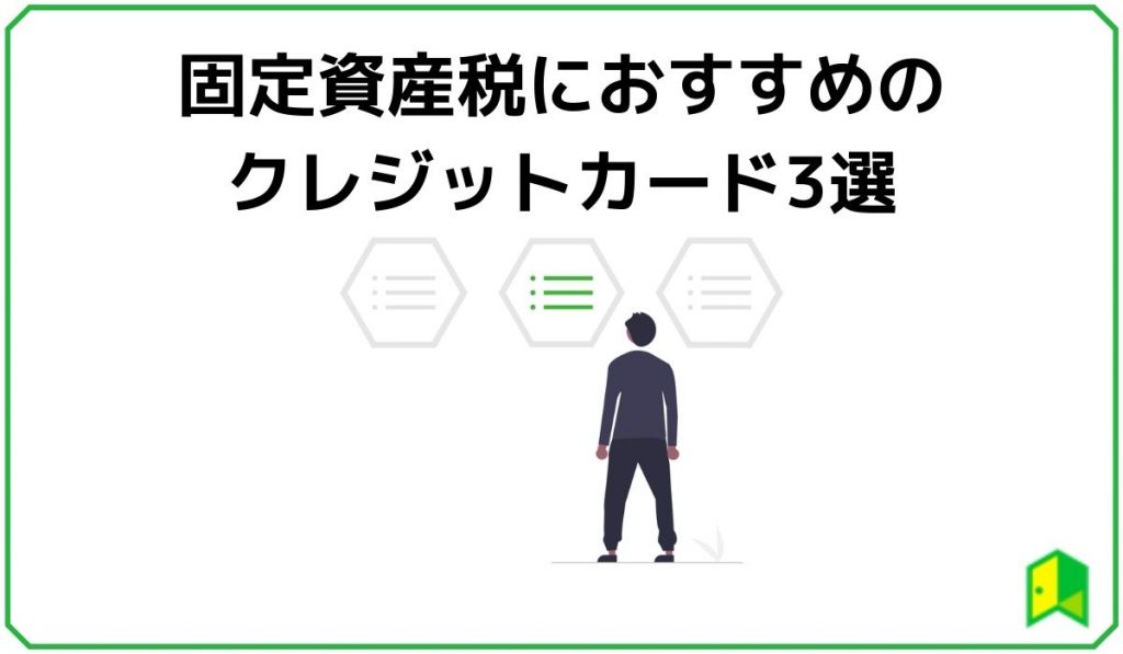 固定資産税におすすめのクレジットカード3選