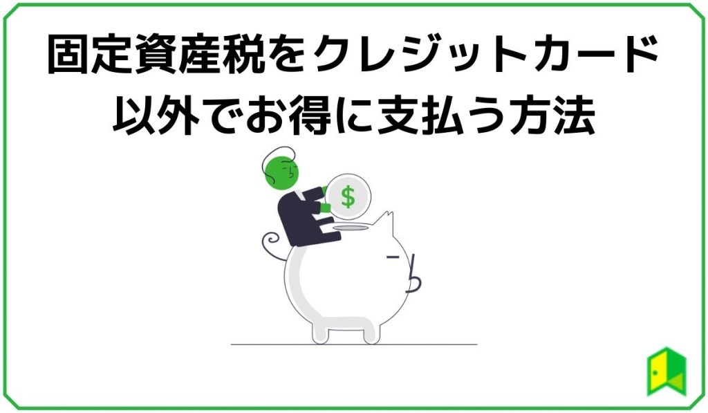 固定資産税をクレジットカード以外でお得に支払う方法