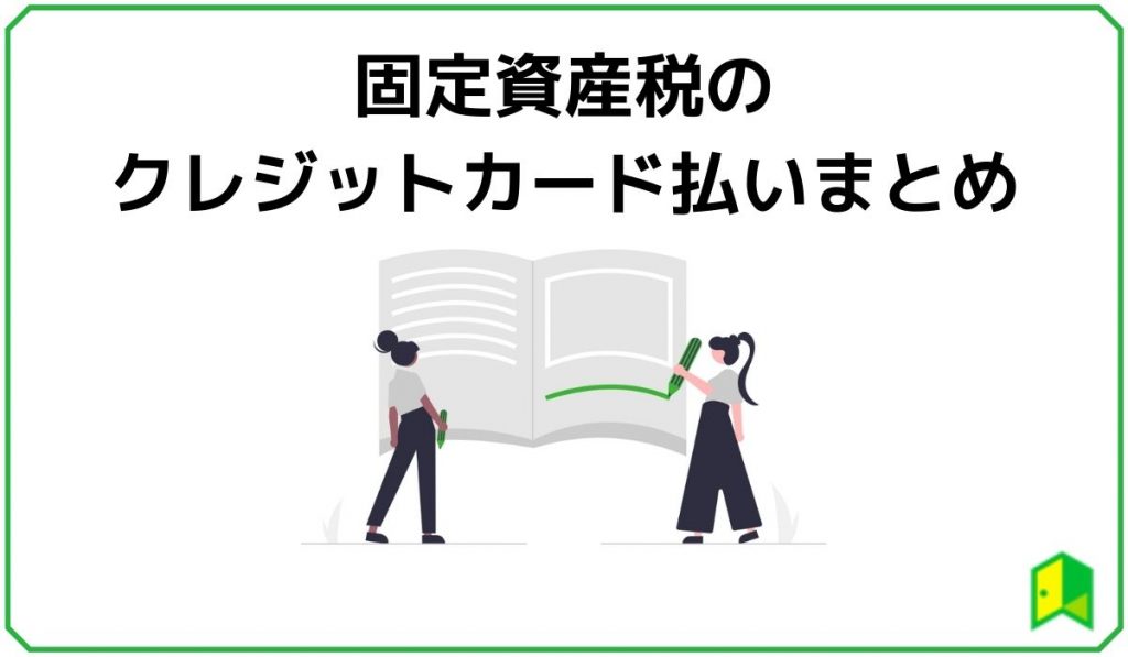 固定資産税のクレジットカード払いまとめ