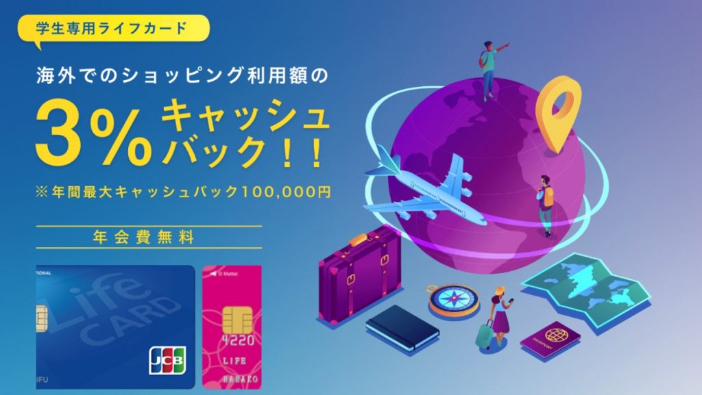 学生専用ライフカード