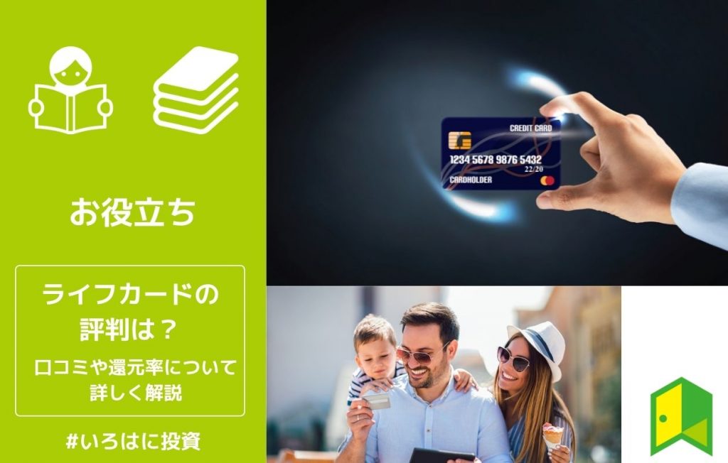 ライフカードの評判は?口コミや還元率について詳しく解説