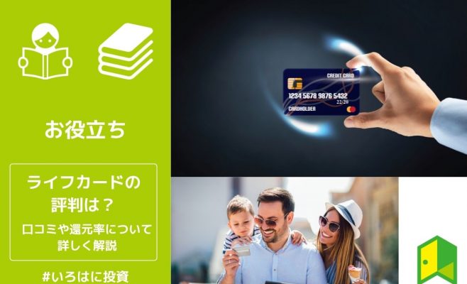 ライフカードの評判は？口コミや還元率について詳しく解説