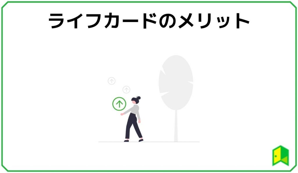 ライフカードのメリット