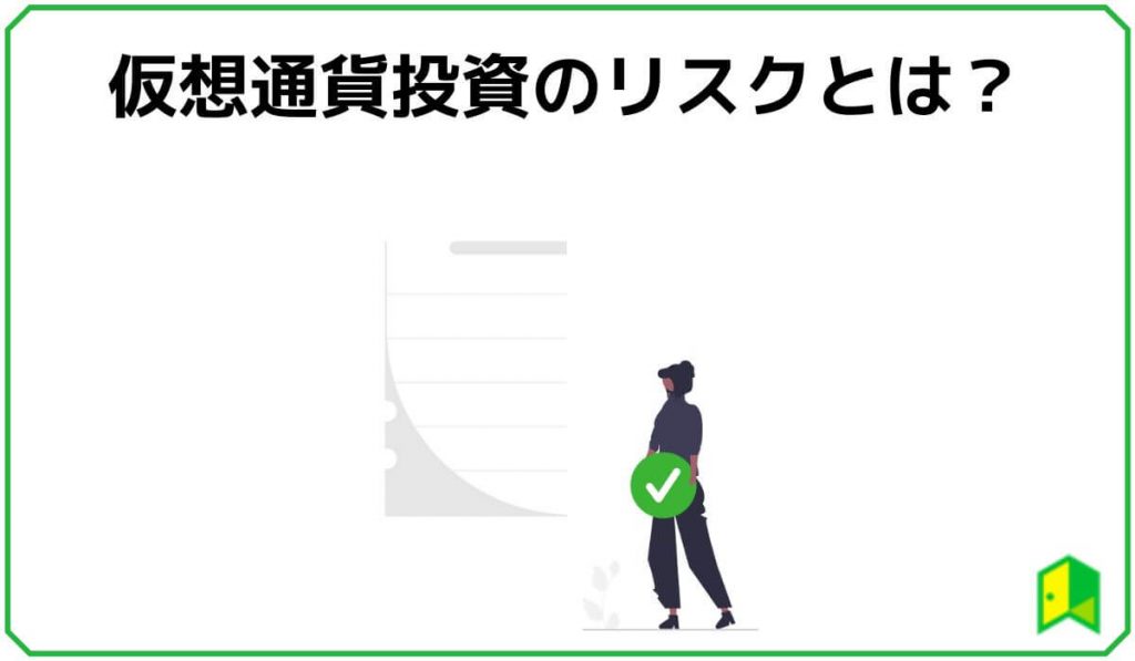 仮想通貨投資のリスクとは