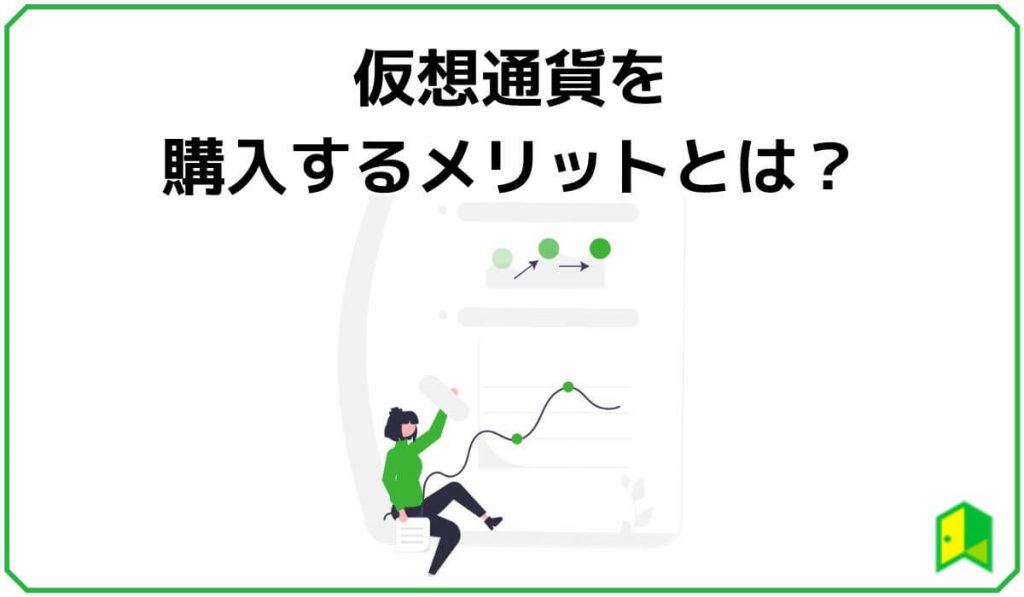 仮想通貨を購入するメリット
