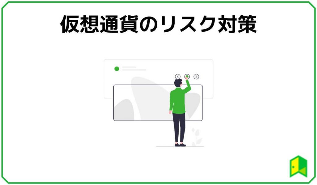 仮想通貨のリスク対策