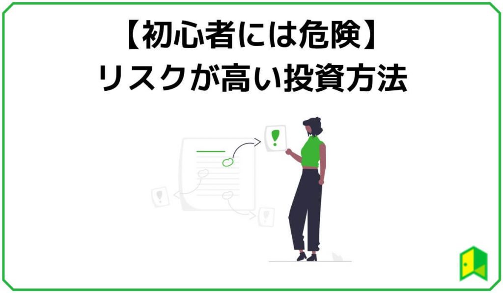 リスクが高い投資方法
