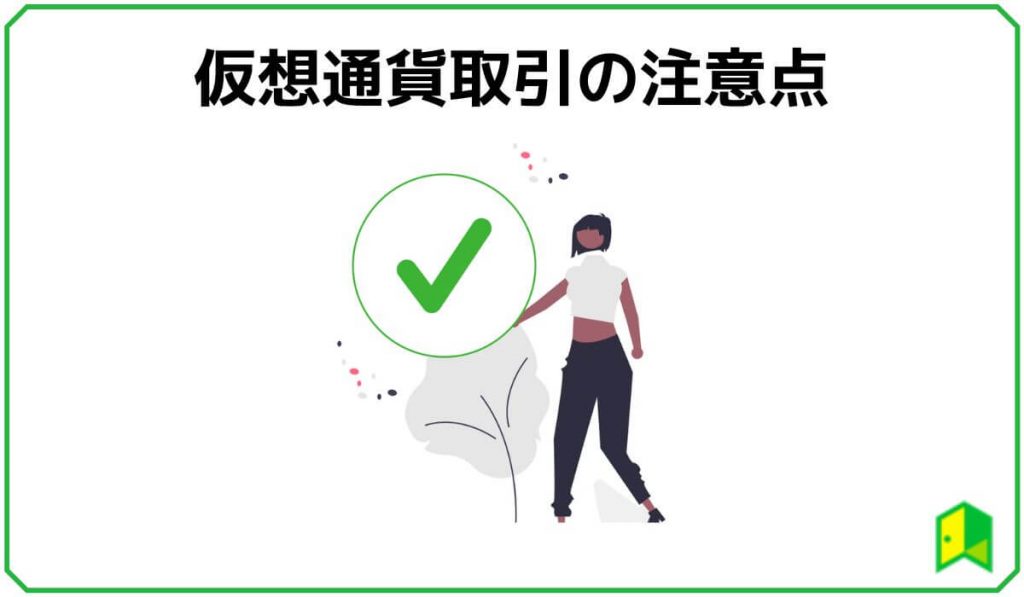 仮想通貨取引の注意点