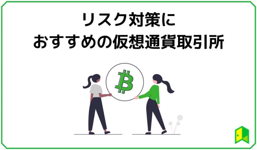リスク対策できる取引所