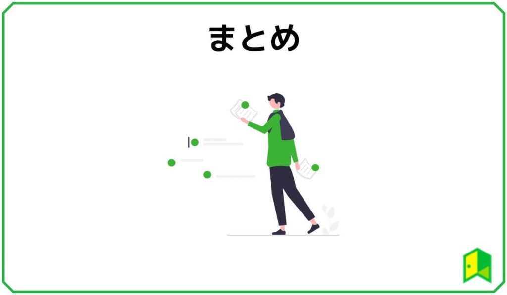 まとめ