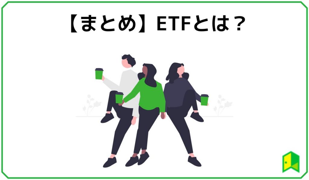 etfとはのまとめ画像