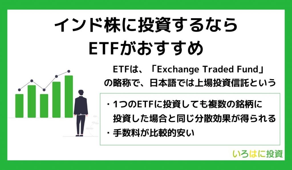 インド株に投資するならETFがおすすめ