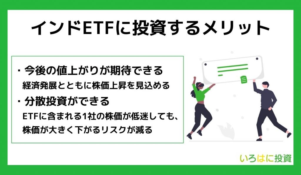 インドETFに投資するメリット