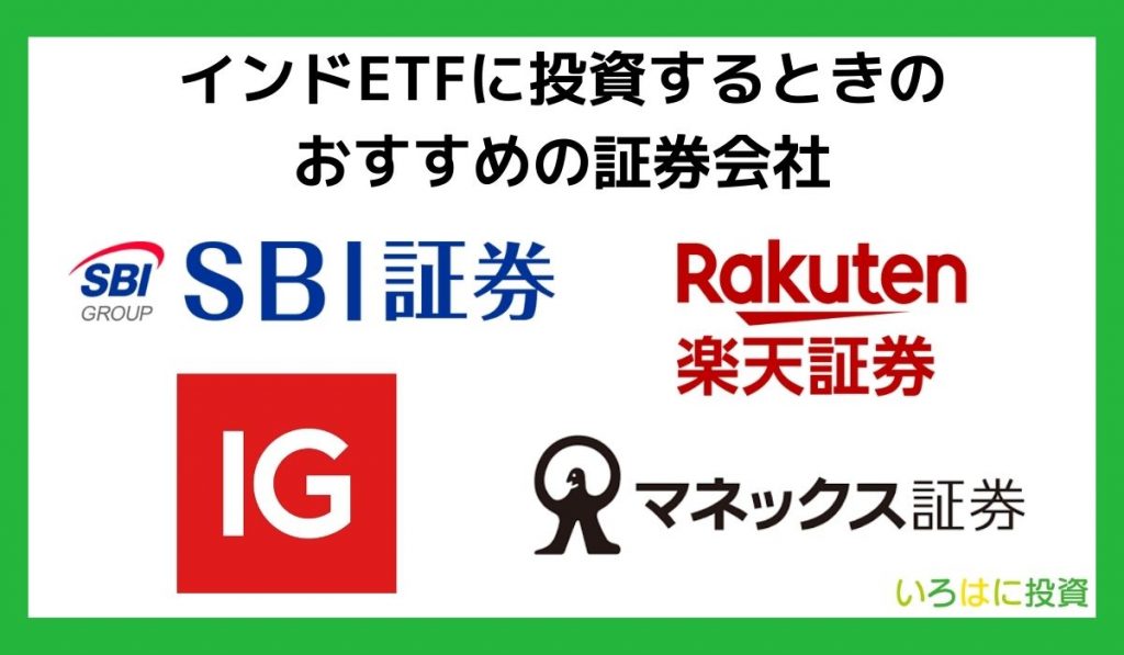 インドETFに投資するときのおすすめの証券会社