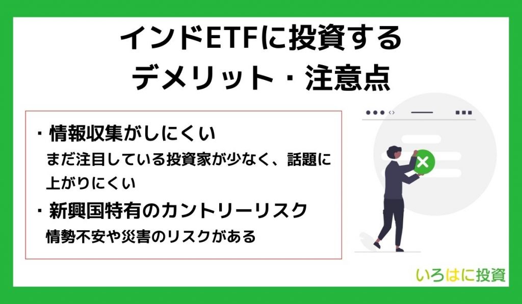 インドETFに投資するデメリット・注意点