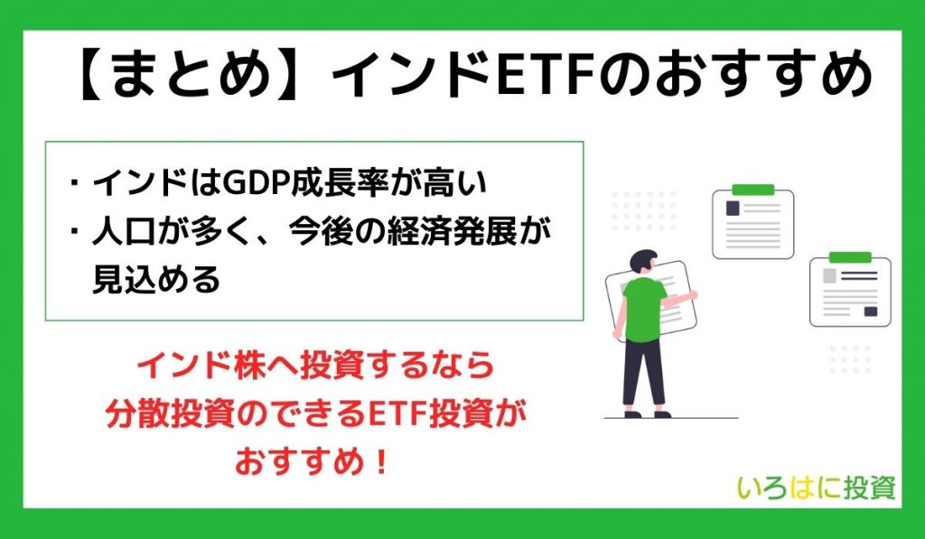 インドETFのおすすめまとめ