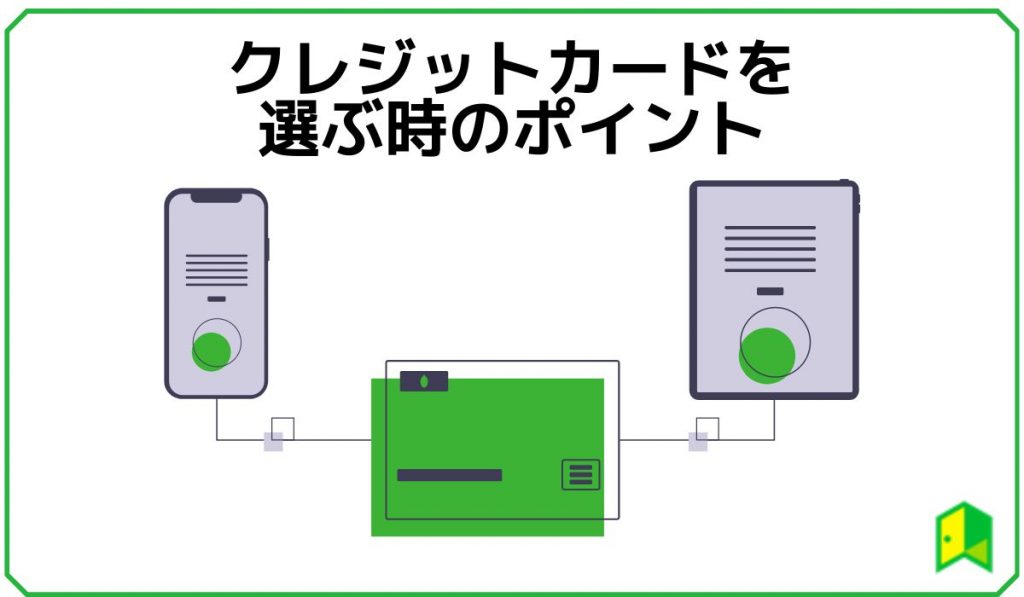 クレジットカードを選ぶ時のポイント見出し画像