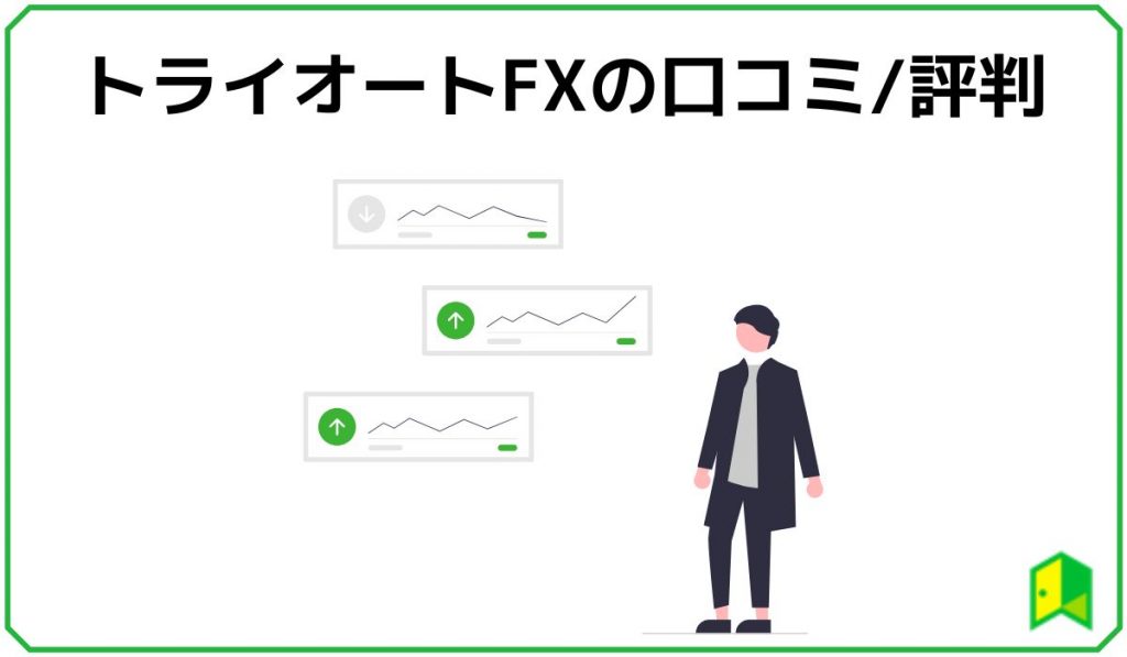 トライオートFXの口コミ評判の見出し画像