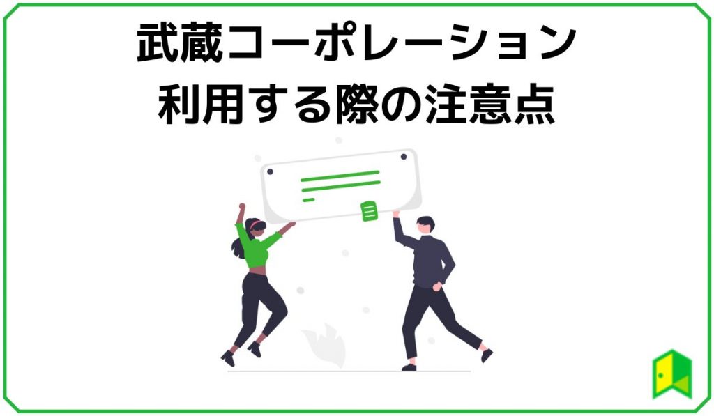 武蔵コーポレーション注意点