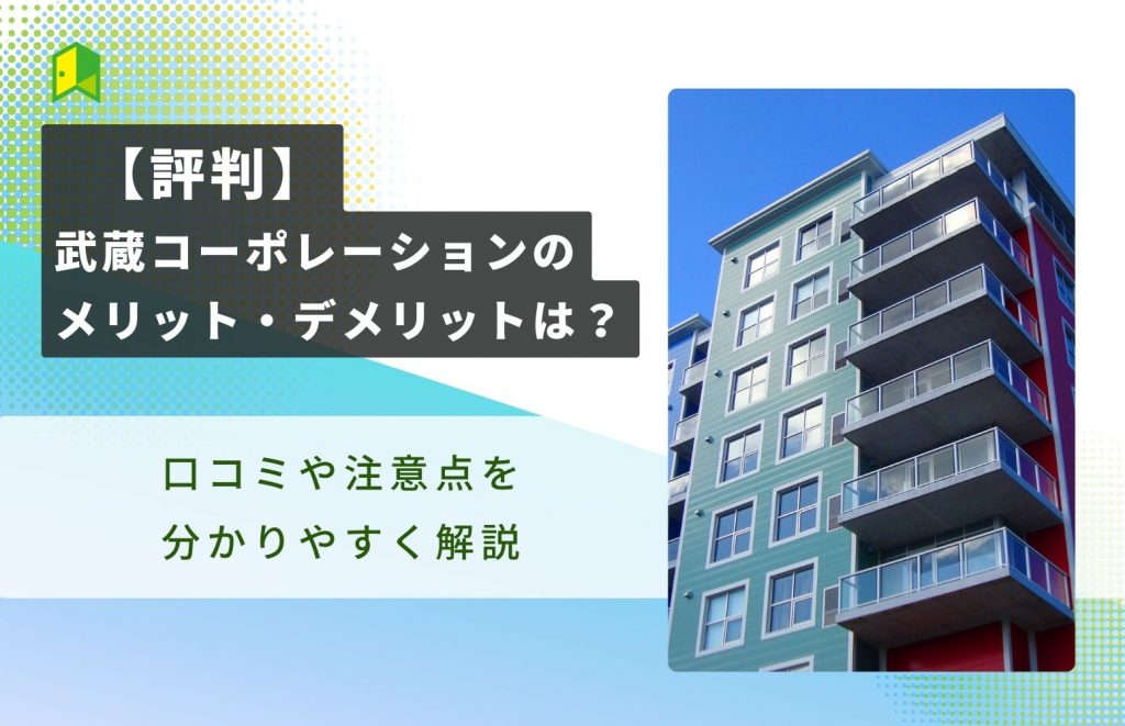 【評判】武蔵コーポレーションのメリット・デメリットは?