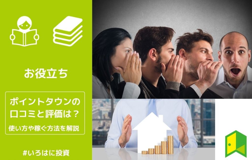 ポイントタウンの口コミと評価は?使い方や稼ぐ方法を解説