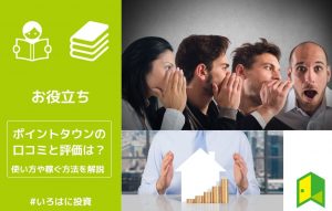 ポイントタウンの口コミと評価は？使い方や稼ぐ方法を解説