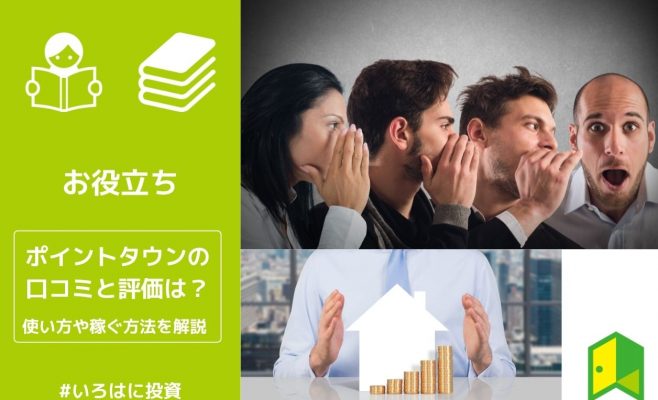 ポイントタウンの口コミと評価は？使い方や稼ぐ方法を解説