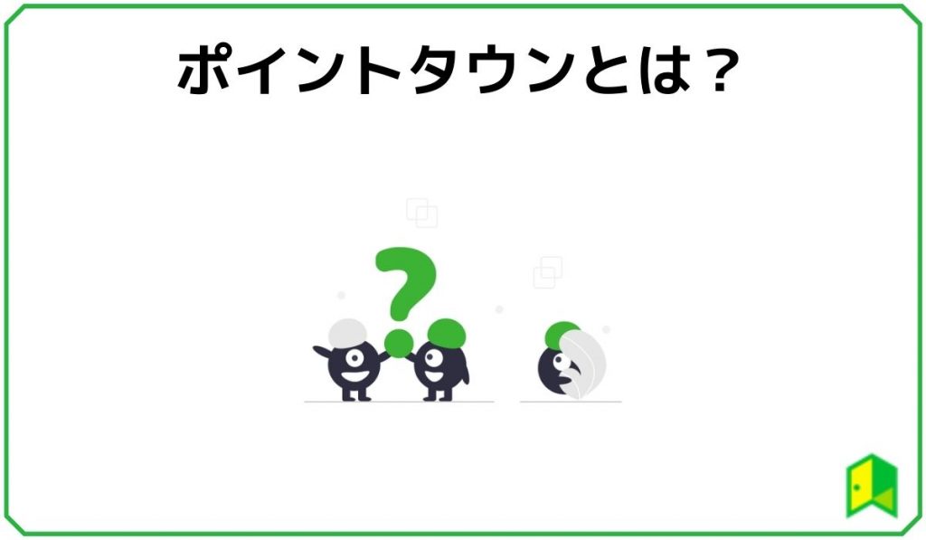 ポイントタウンとは？