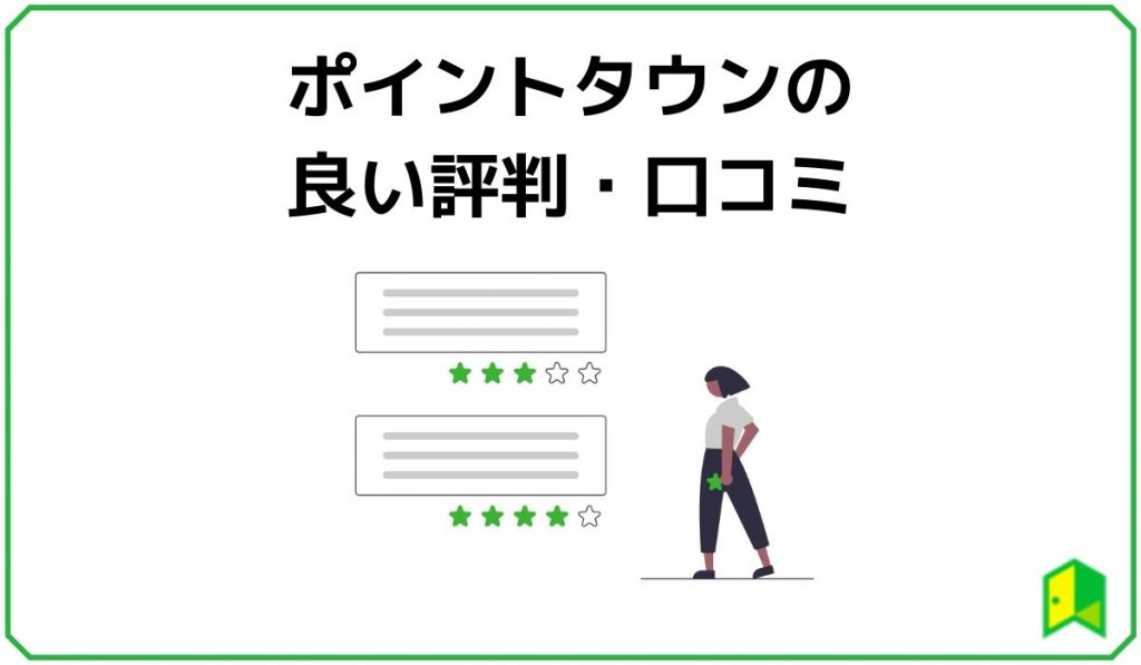 ポイントタウンの良い評判・口コミ