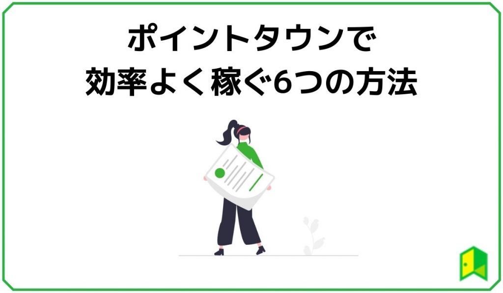 ポイントタウンで効率よく稼ぐ6つの方法