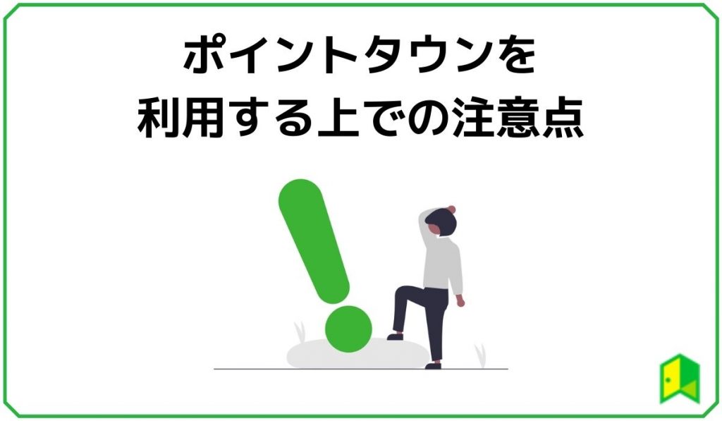 ポイントタウンを利用する上での注意点