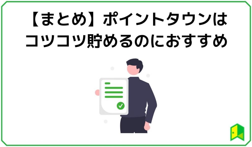 【まとめ】ポイントタウンはコツコツ貯めるのにおすすめ