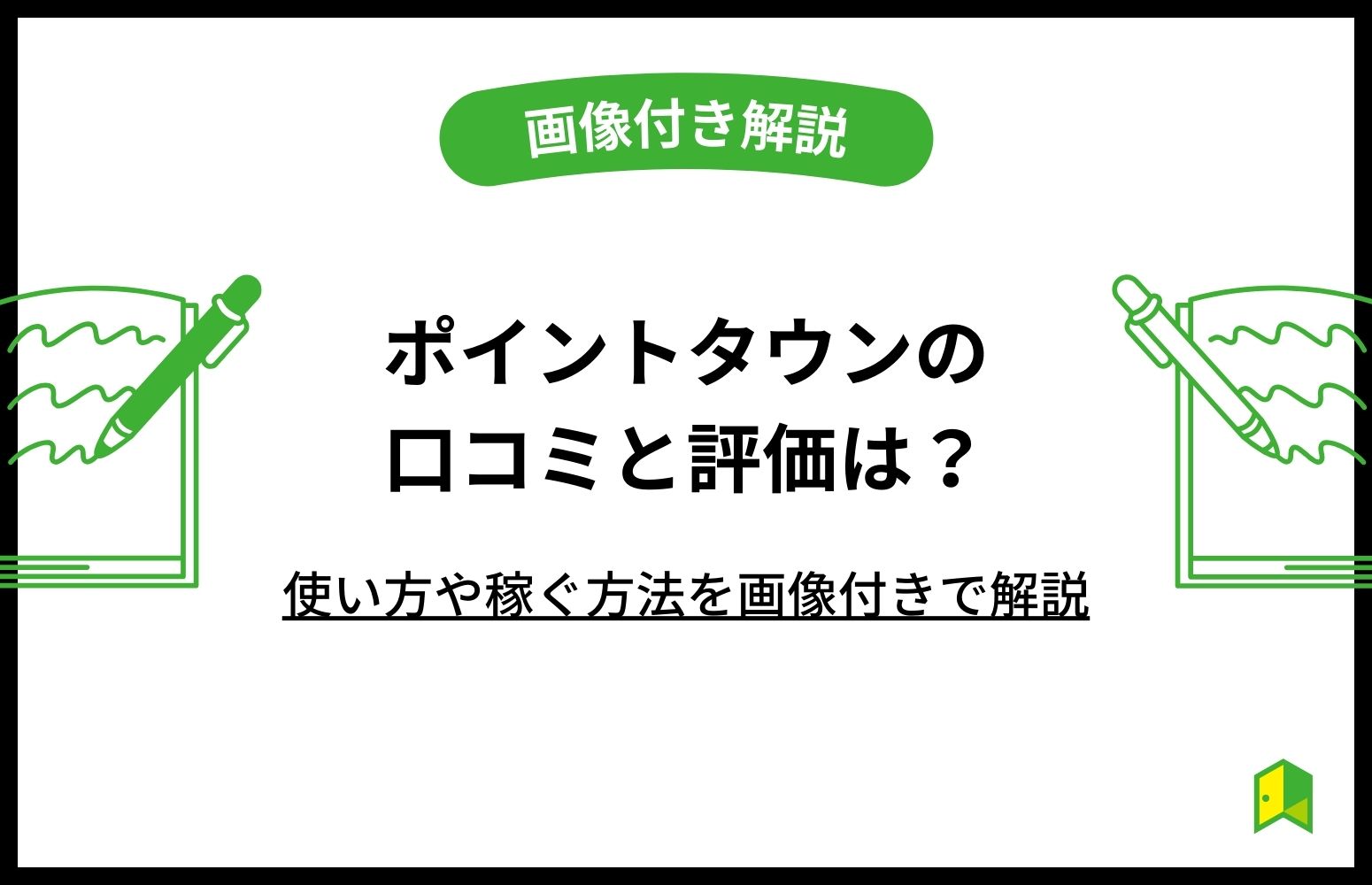 ポイントタウンの口コミと評判