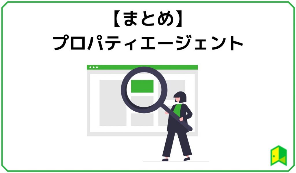 プロパティエージェントのまとめ