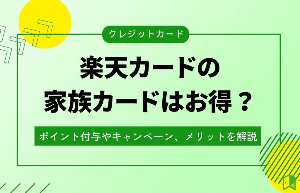 楽天カードの家族カードはお得？ポイント付与やキャンペーン、メリットを解説