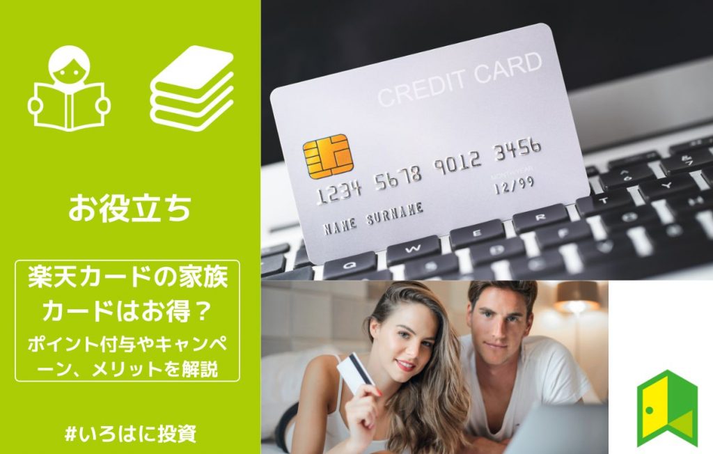 楽天カードの家族カード アイキャッチ