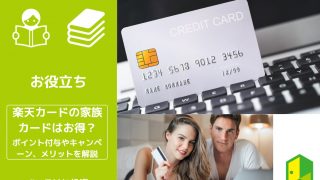 楽天カードの家族カード アイキャッチ