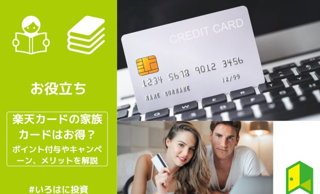 楽天カードの家族カード アイキャッチ