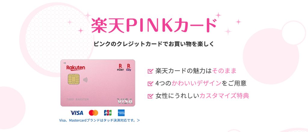 楽天PINKカードの画像
