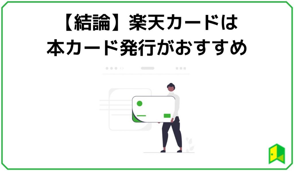 楽天カードは本カードがおすすめ