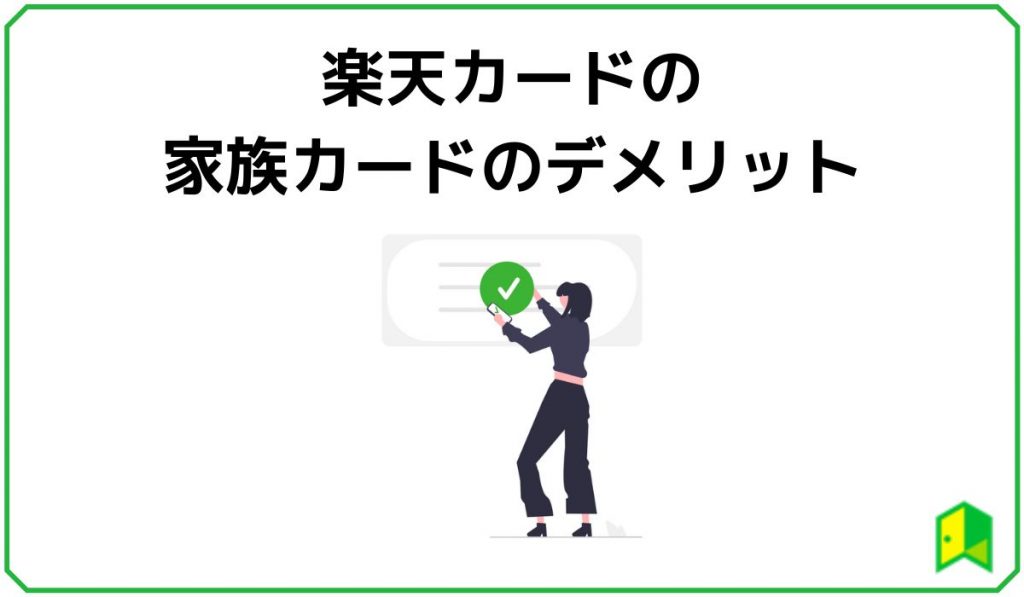 楽天家族カードのデメリット