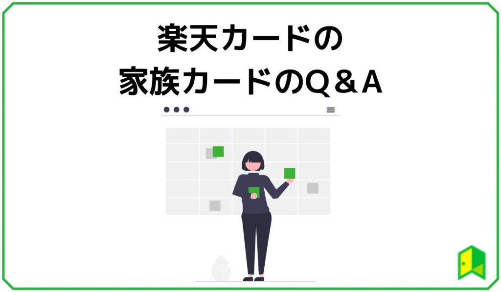 楽天家族カードのQ&A