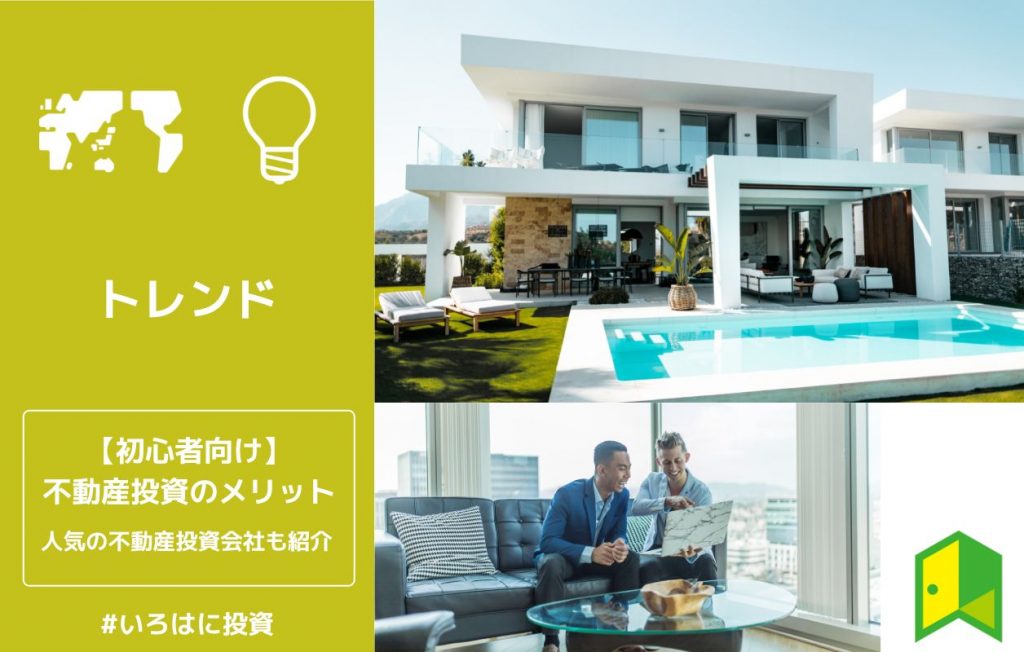 初心者向け不動産投資のメリット