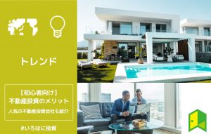 初心者向け不動産投資のメリット
