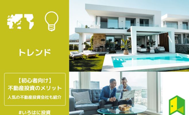 初心者向け不動産投資のメリット