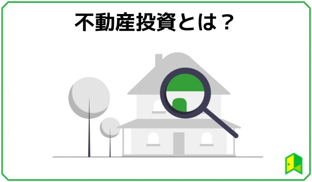 不動産投資とは