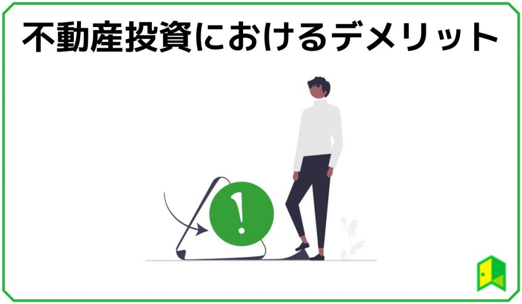 不動産投資のデメリット