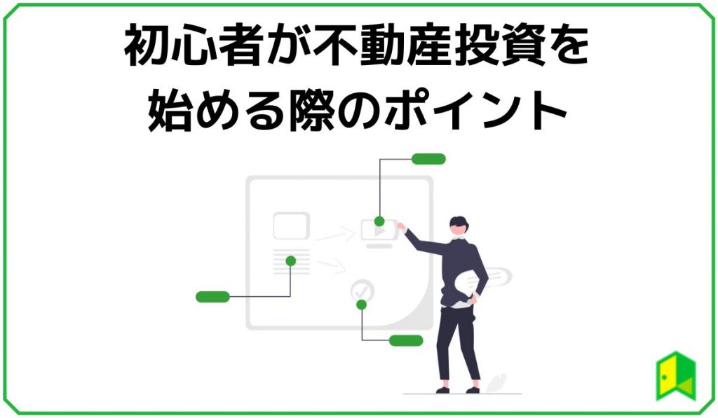 初心者が不動産投資を始めるポイント